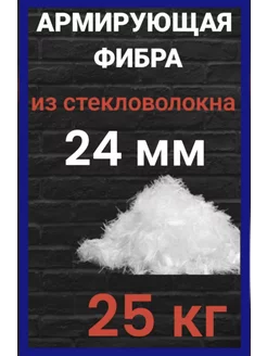 Стеклофибра фиброволокно фибра для бетона 24 мм 25 кг