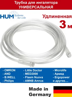 Трубка 3м для ингалятора OMRON, AnD, B-Well, MED2000