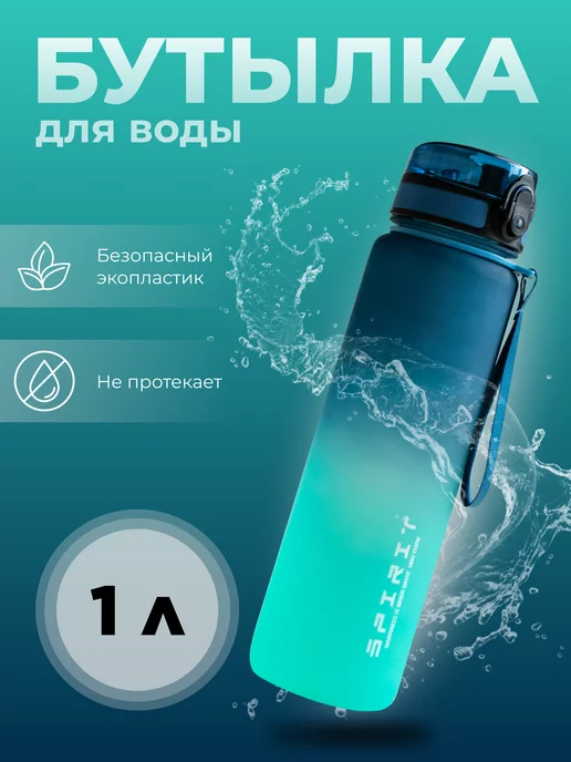 Bonita Empresa Бутылка для воды спортивная 1000 мл