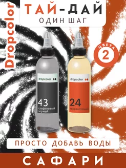 Краска для ткани для тай дай окрашивания Dropcolor 234216066 купить за 264 ₽ в интернет-магазине Wildberries