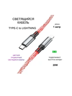 Кабель Hoco U112, Type-C Lightning, 3 A, 1 м, светящийся