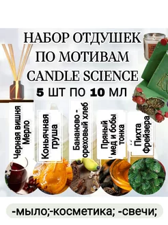 Отдушка для свечей, мыла и диффузоров (5 шт по 10 мл)