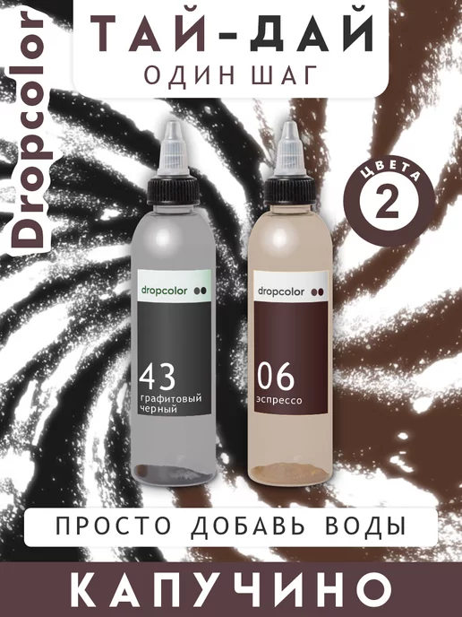 Dropcolor Набор для творчества с тай дай красками