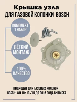 Крышка водяной части на газовую колонку WR 10 13 15