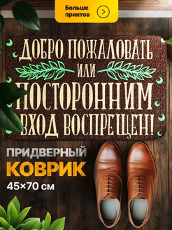 Коврик придверный в прихожую Мой коврик 234217022 купить за 831 ₽ в интернет-магазине Wildberries