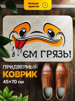 Коврик в прихожую придверный Ем грязь Мой коврик 234217024 купить за 790 ₽ в интернет-магазине Wildberries