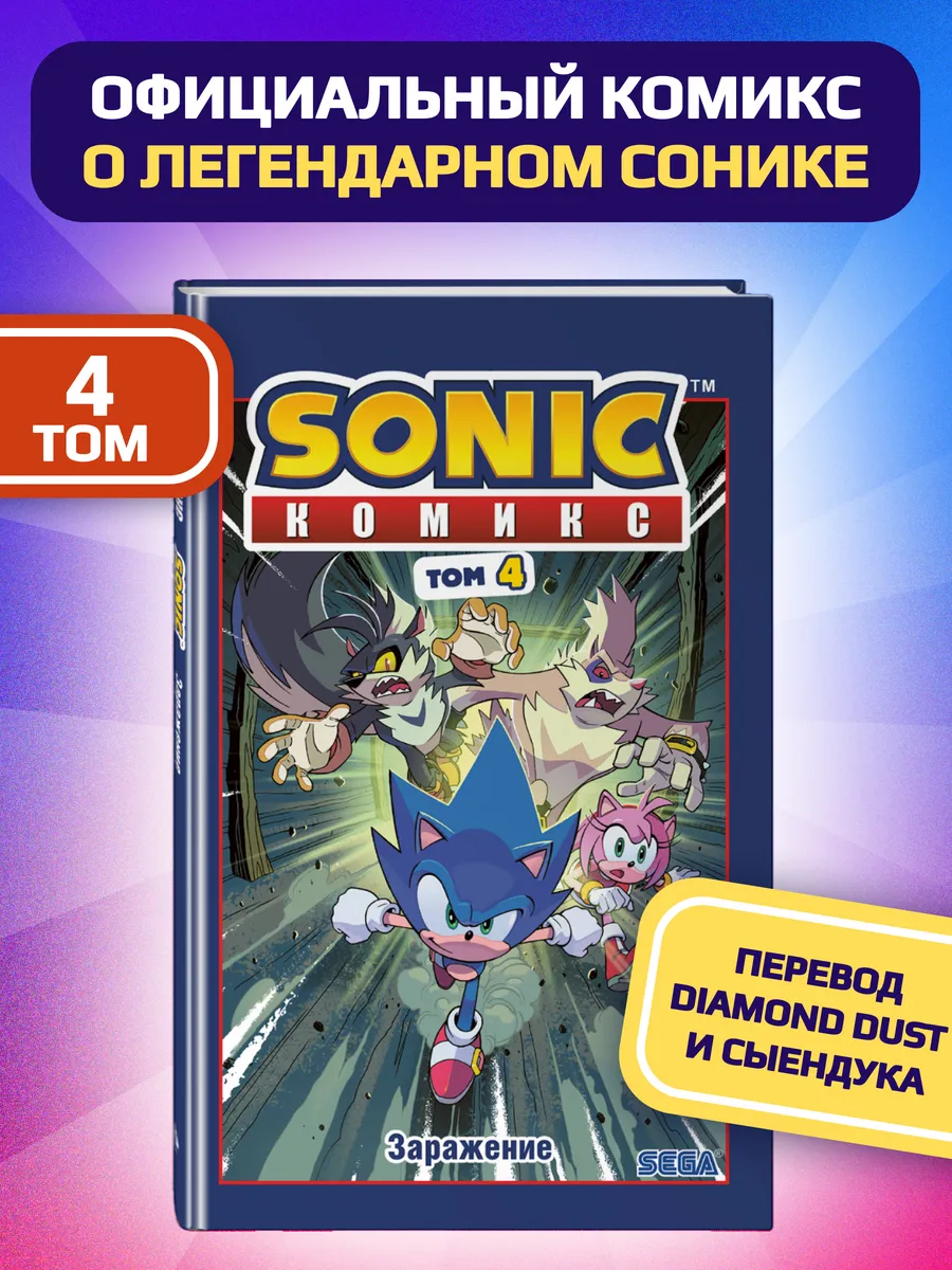 Sonic. Заражение. Комикс. Том 4