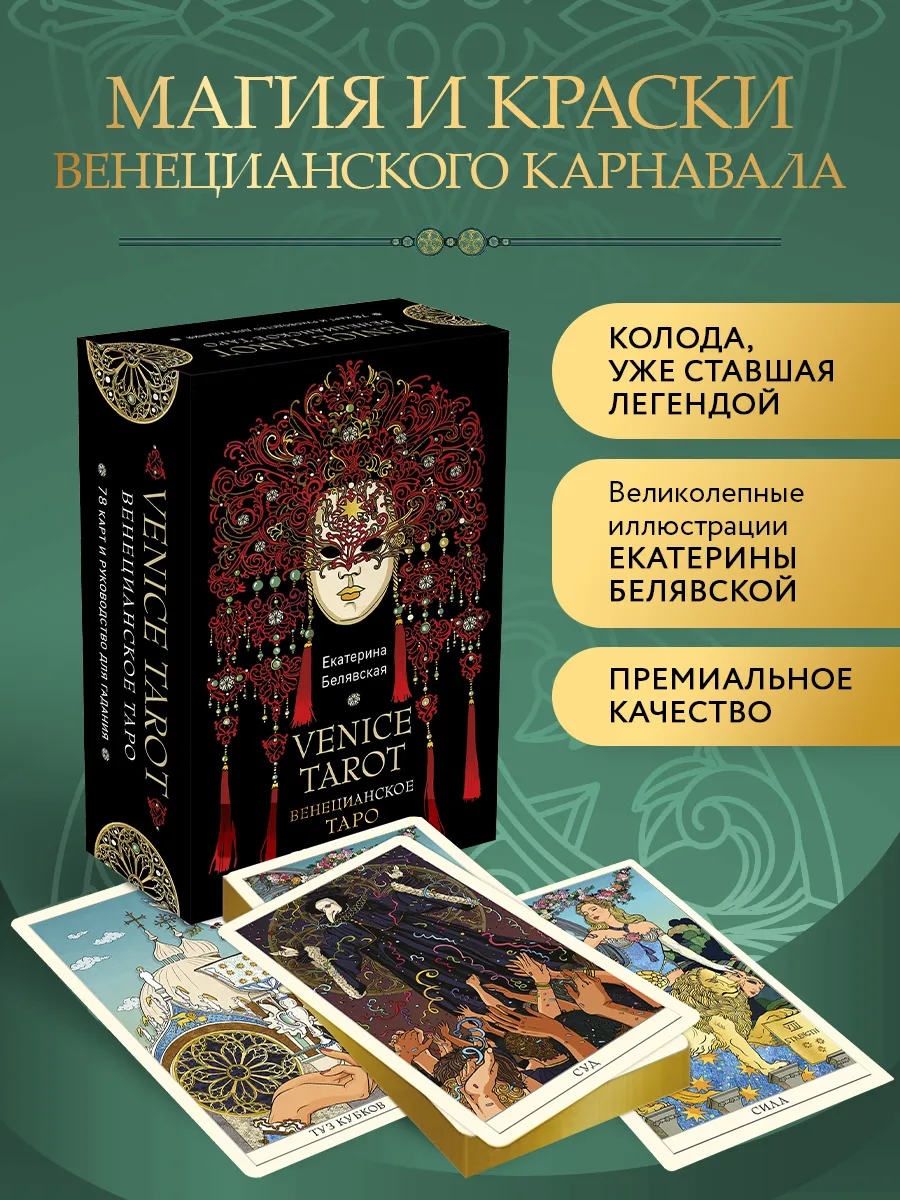 Венецианское таро. 78 карт и руководство в подарочном