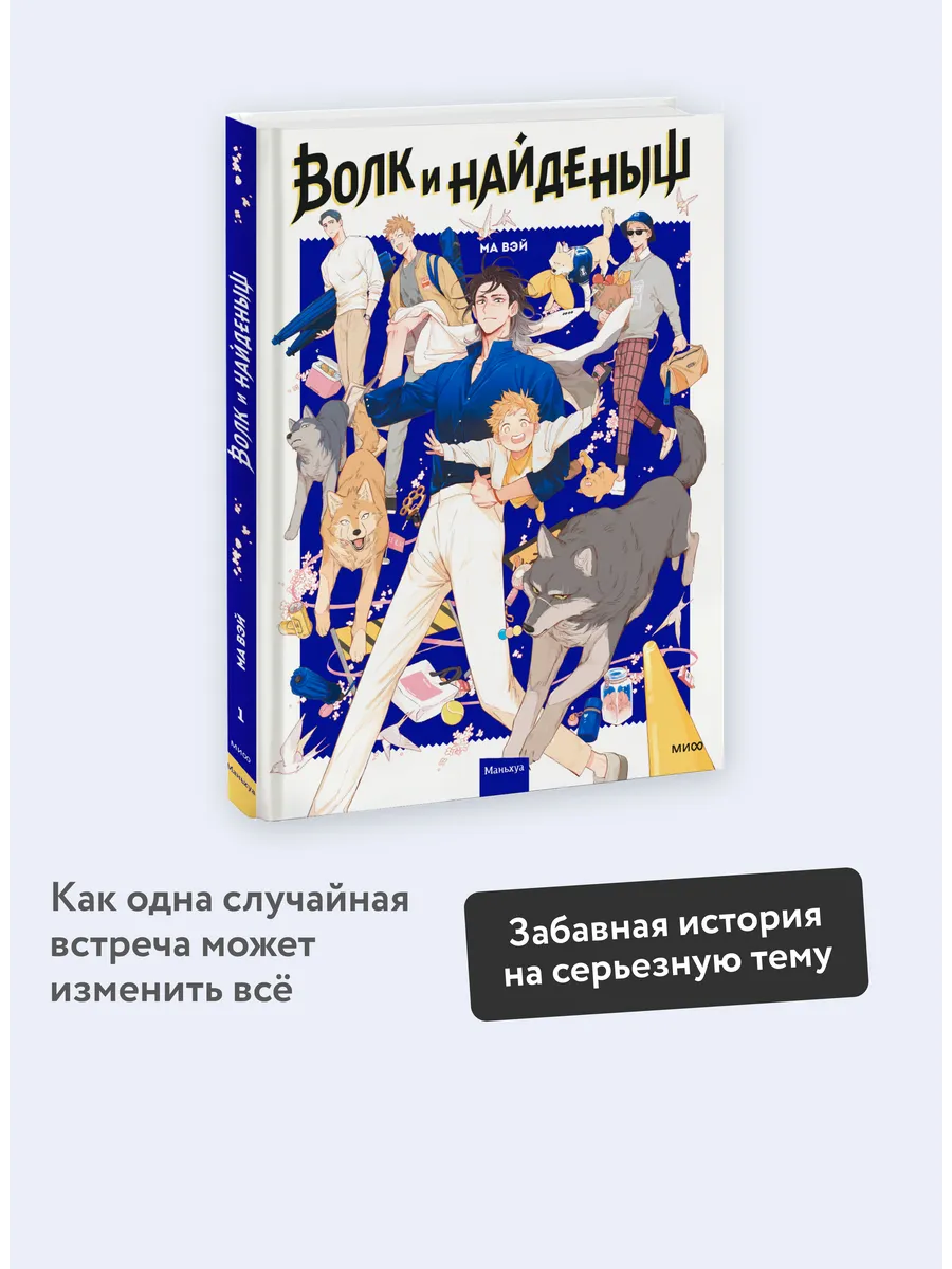 Волк и найденыш. Том 1