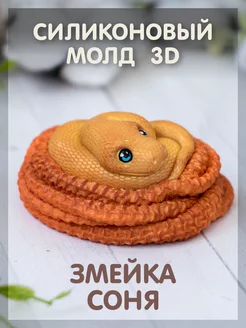 Силиконовый молд 3D "Змейка Соня" Твое hobby 234217575 купить за 491 ₽ в интернет-магазине Wildberries