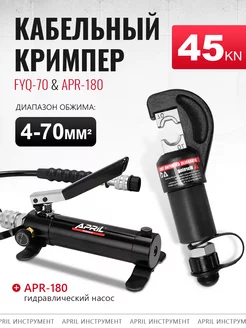 Hydraulic Split Crimping Tool with APR-180 Hydraulic Pump APRIL 234217820 купить за 5 384 ₽ в интернет-магазине Wildberries