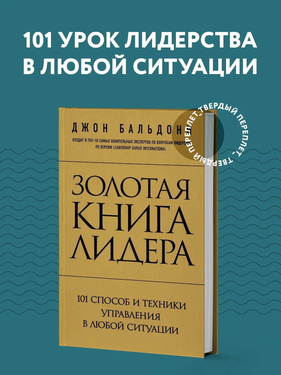 Золотая книга лидера. 101 способ и техники управления в