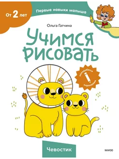 "Учимся рисовать". Тетрадь из серии "Чевостик", от 2 лет