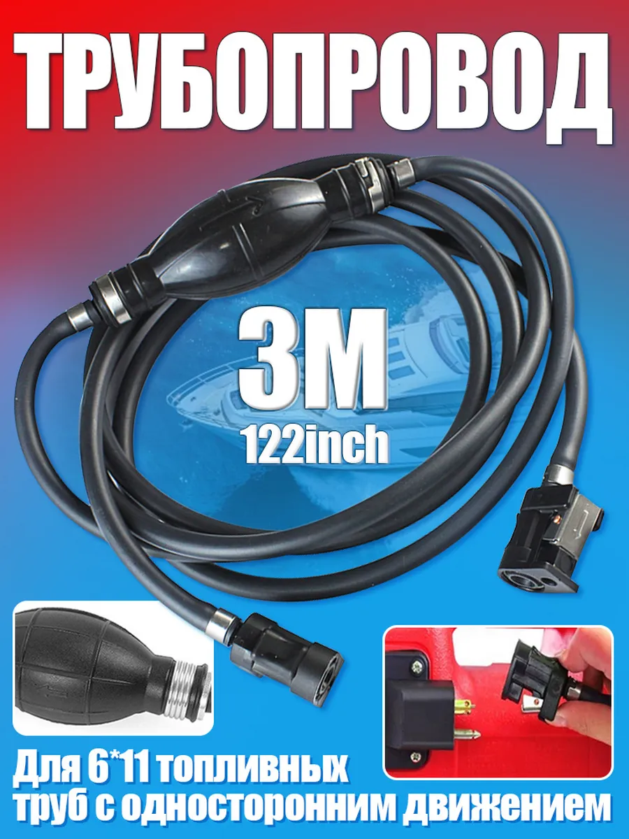 Топливный шланг + груша