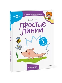 "Простые линии". Тетрадь из серии "Чевостик", от 2 лет