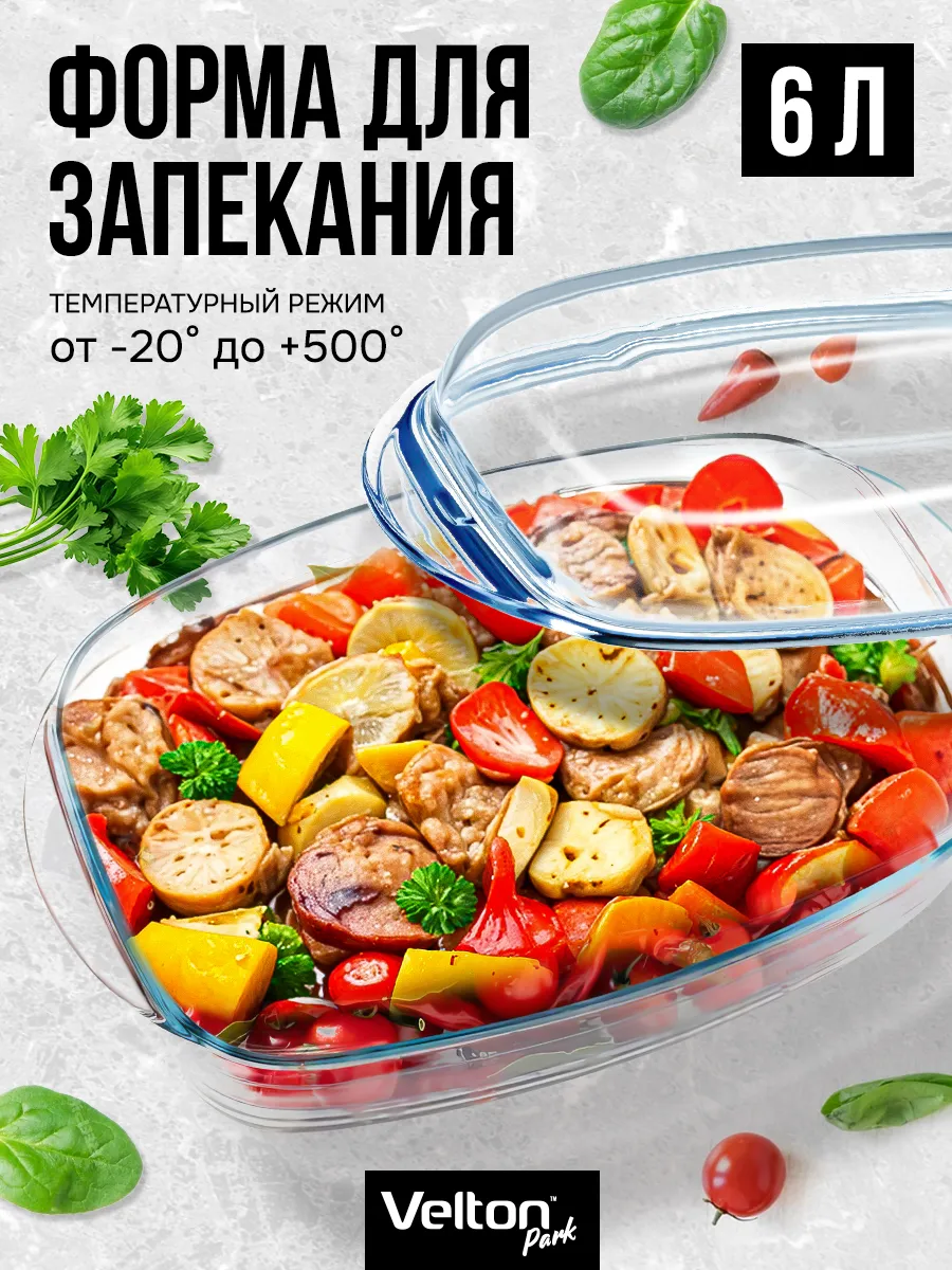 Форма для запекания и выпечки стеклянная с крышкой