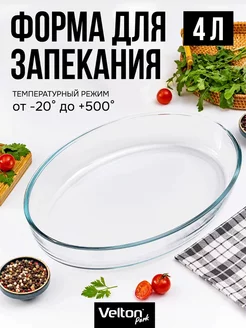 Форма для запекания и выпечки стеклянная Velton 234220562 купить за 791 ₽ в интернет-магазине Wildberries