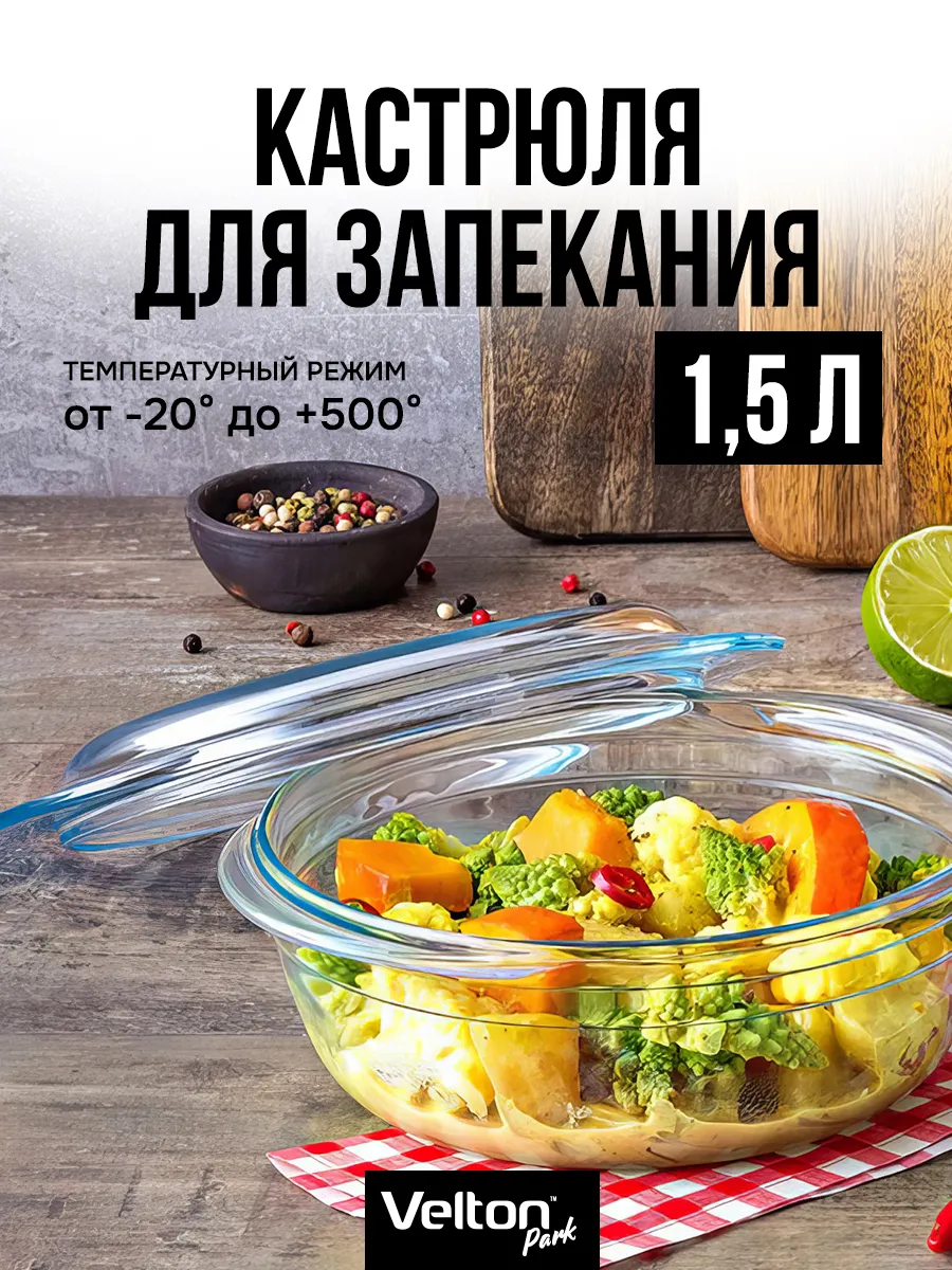 Форма для запекания и выпечки стеклянная с крышкой