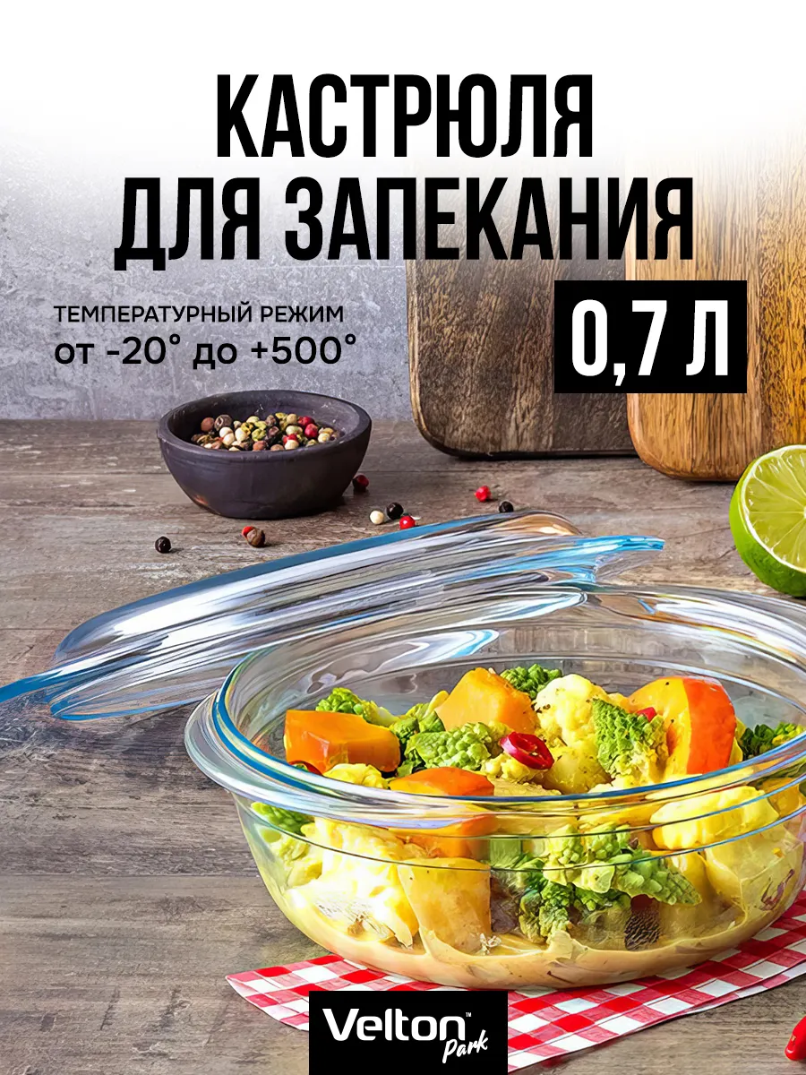 Форма для запекания и выпечки стеклянная с крышкой