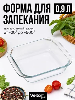 Форма для запекания и выпечки стеклянная Velton 234220581 купить за 348 ₽ в интернет-магазине Wildberries