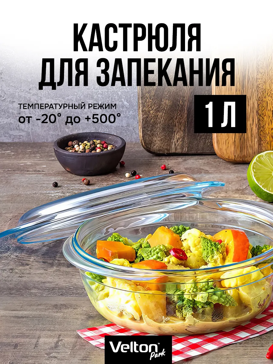 Форма для запекания и выпечки стеклянная с крышкой