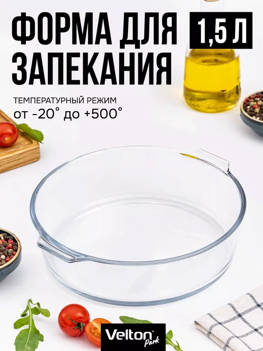 Форма для запекания и выпечки стеклянная круглая