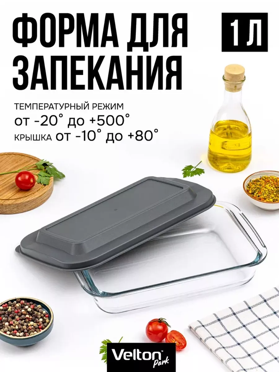 Форма для запекания и выпечки стеклянная с крышкой