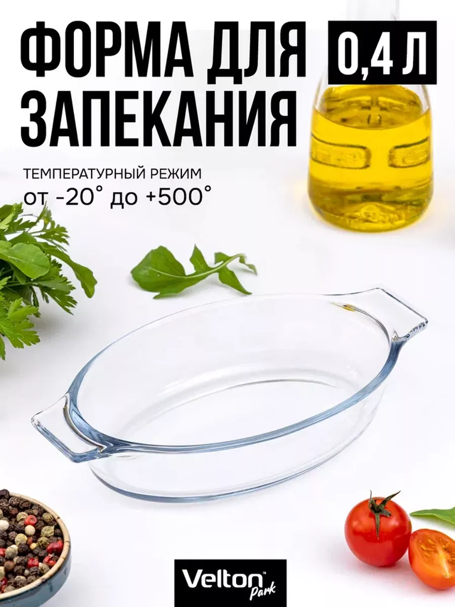 Форма для запекания и выпечки стеклянная овальная