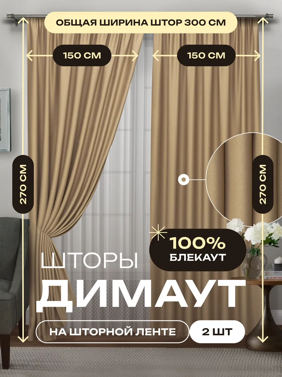 Шторы блэкаут в спальню и гостиную 2 шт 150 на 270
