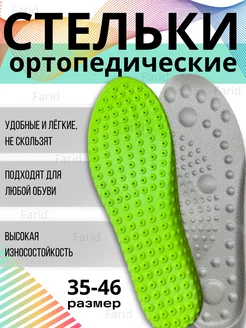 Стельки для обуви и кроссовок анатомические мягкие Farid 234224676 купить за 241 ₽ в интернет-магазине Wildberries