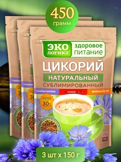 Цикорий натуральный сублимированный 450 г (3 шт по 150 г) Экологика Здоровое Питание 234224922 купить за 1 241 ₽ в интернет-магазине Wildberries