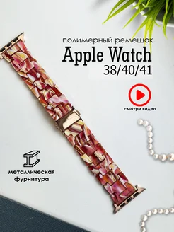 Ремешок для Apple Watch 38 40 41 мм, Series 10 42 мм