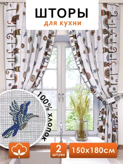 Шторы для кухни короткие 150х180 см 2 шт NIKITA TEREHOV TEXTILE 234226111 купить за 1 438 ₽ в интернет-магазине Wildberries