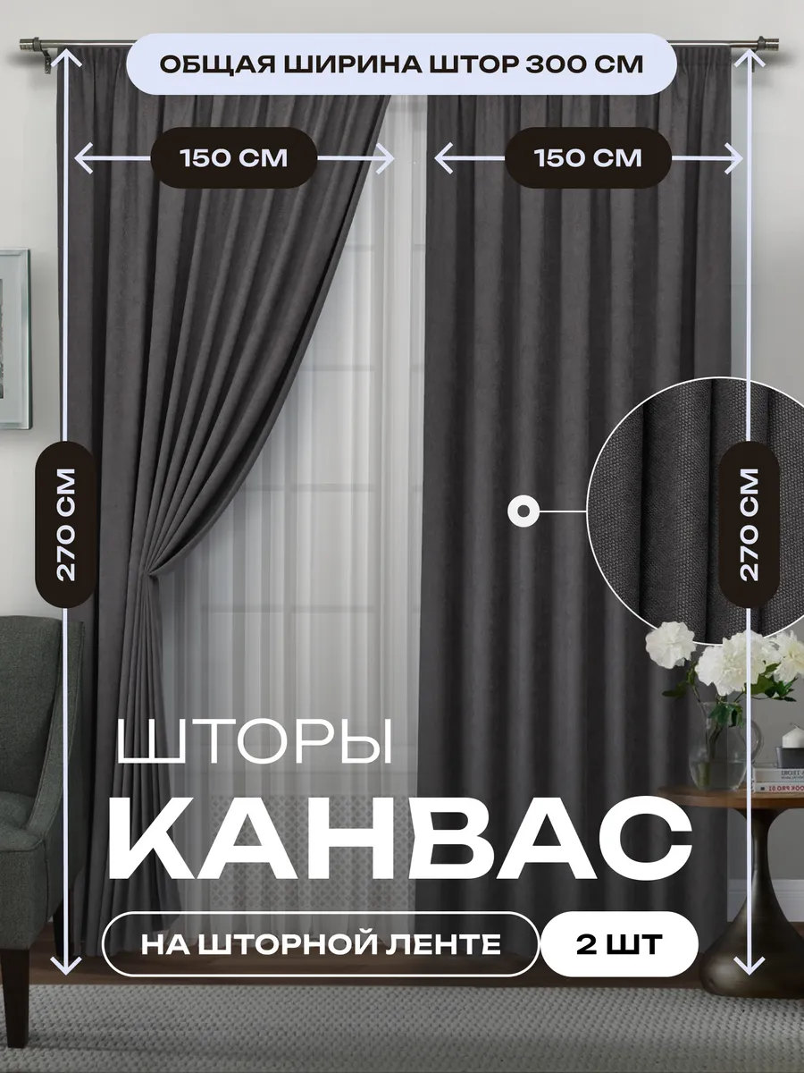 Шторы канвас блэкаут комплект 2 шт 150 на 270