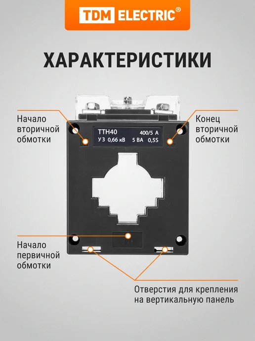 TDM Electric Трансформатор тока измерительный 40 400 5- 5VA 0,5S-Р TDM, вариант, фото 3