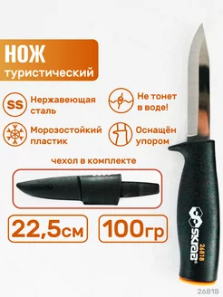 Нож с ножнами универсальный 225 мм 26818