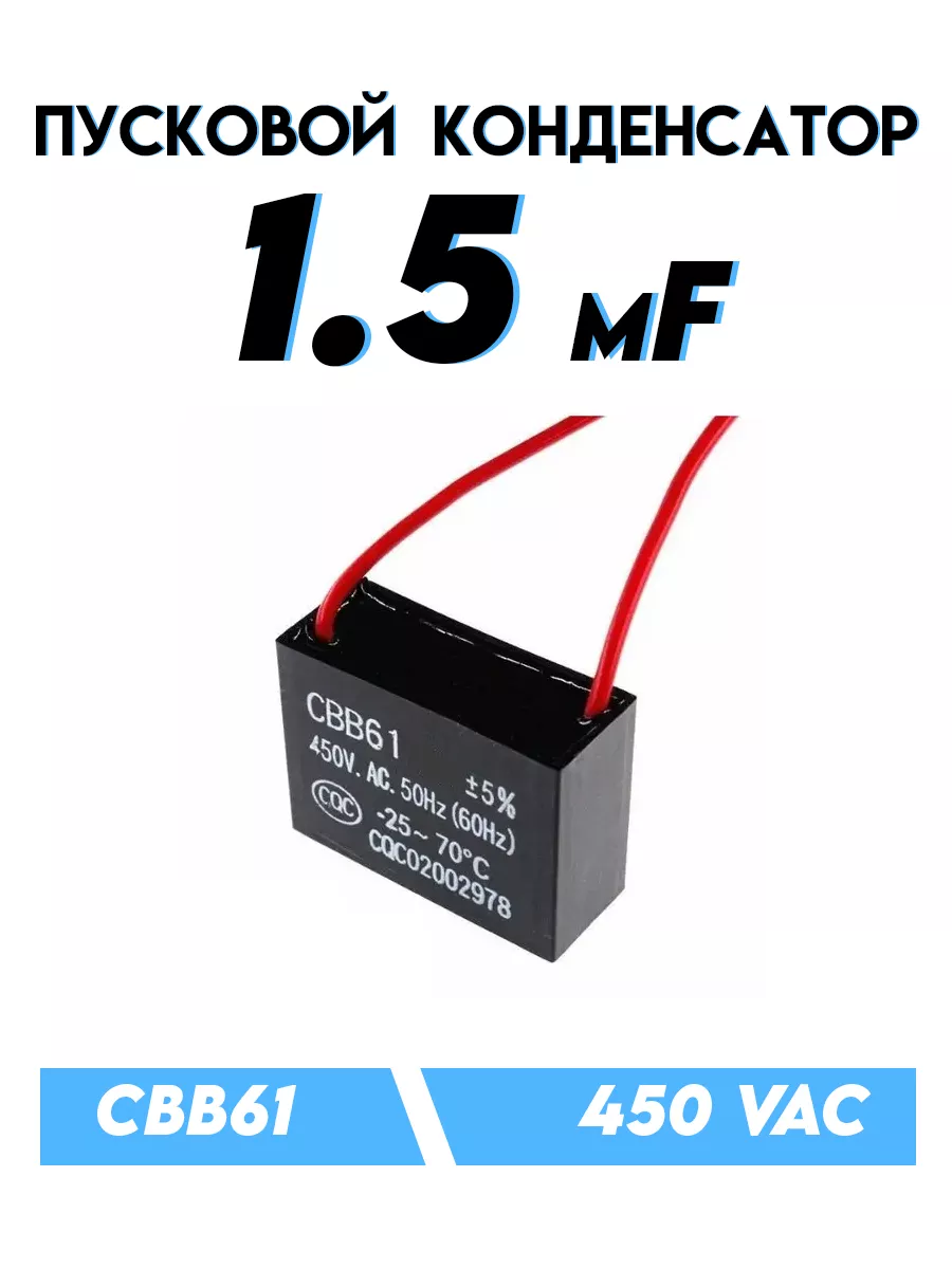 Пусковой конденсатор CBB61 1.5 мкФ 450 В