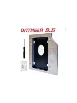 Оптибей 9.5мм Для ноутбука SATA(Second HDD Caddy) optibay 234228589 купить за 183 ₽ в интернет-магазине Wildberries