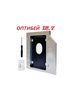 Оптибей 12.7мм Для ноутбука SATA(Second HDD Caddy) optibay 234228590 купить за 183 ₽ в интернет-магазине Wildberries