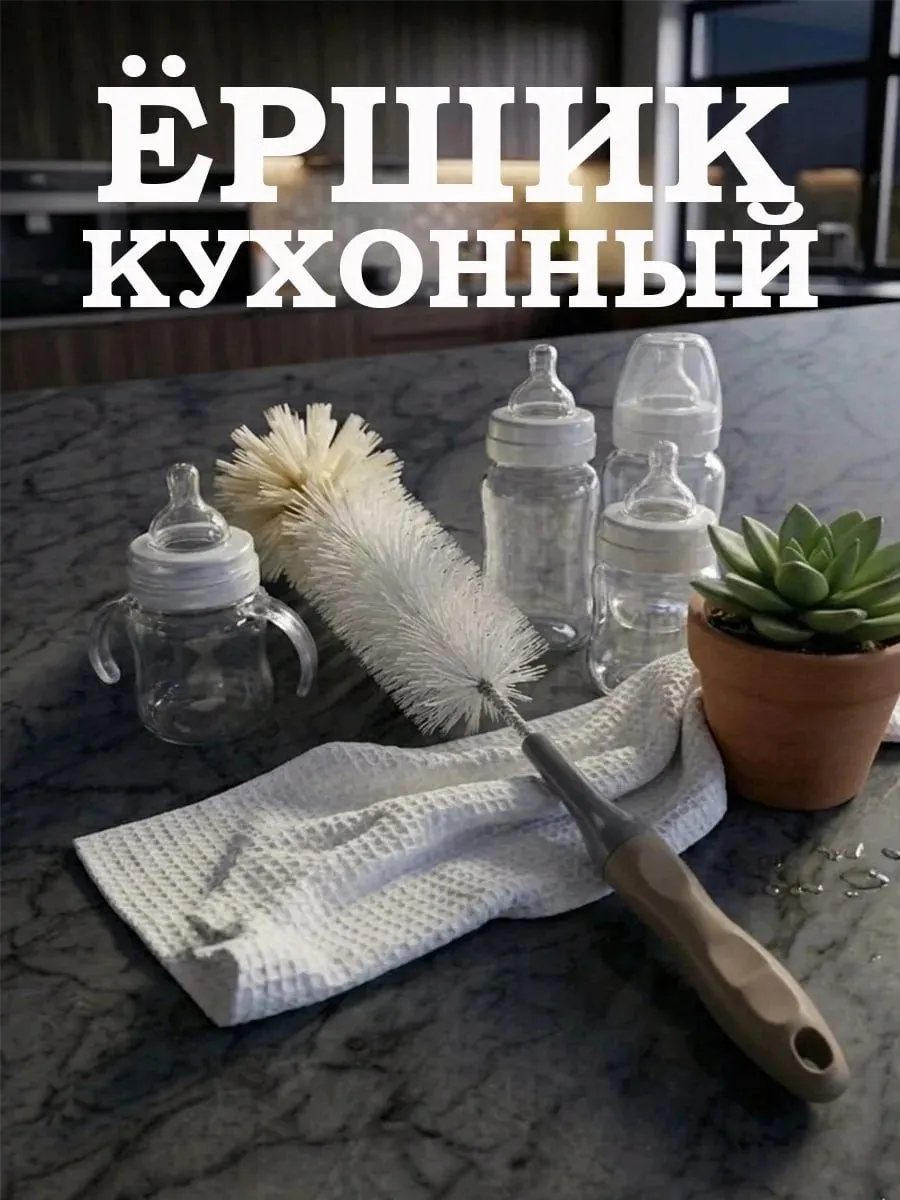 Ершик кухонный для бутылок и посуды