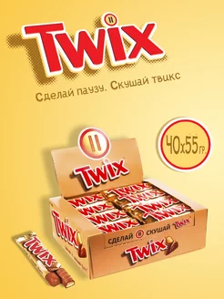 Батончики шоколадные Твикс 55 гр. 40 шт Twix 234229175 купить за 1 776 ₽ в интернет-магазине Wildberries