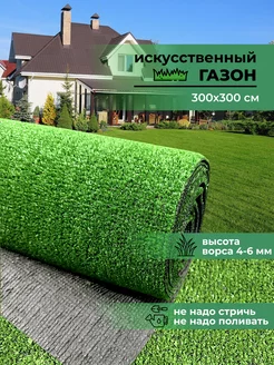 Газон искусственный уличный 300х300 см