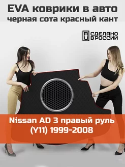 EVA коврик в багажник Nissan AD 3 Y11