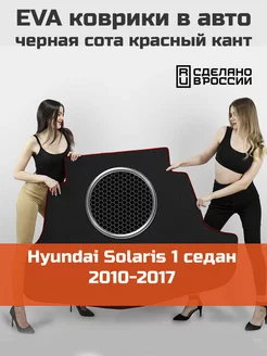 EVA коврик в багажник Hyundai Solaris 1 седан