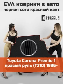 EVA коврик в багажник Toyota Corona Premio 1 T210