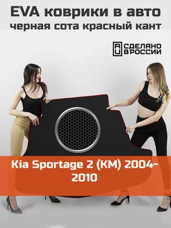 EVA коврик в багажник Kia Sportage 2 KM 2004-2010