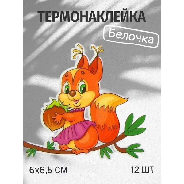 Термонаклейки для одежды Белочка
