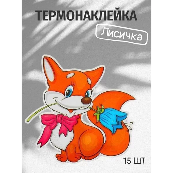 Термонаклейки для одежды Лисичка