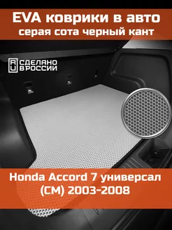 EVA коврик в багажник Honda Accord 7 универсал CM 2003-2008