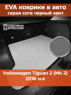 EVA коврик в багажник Volkswagen Tiguan 2 Mk 2 2016-н.в